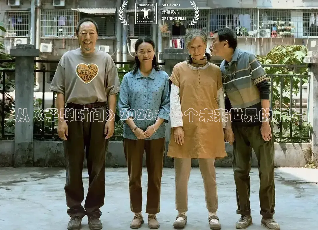 从《子弹时间》2026：一个未来世界的旅程
