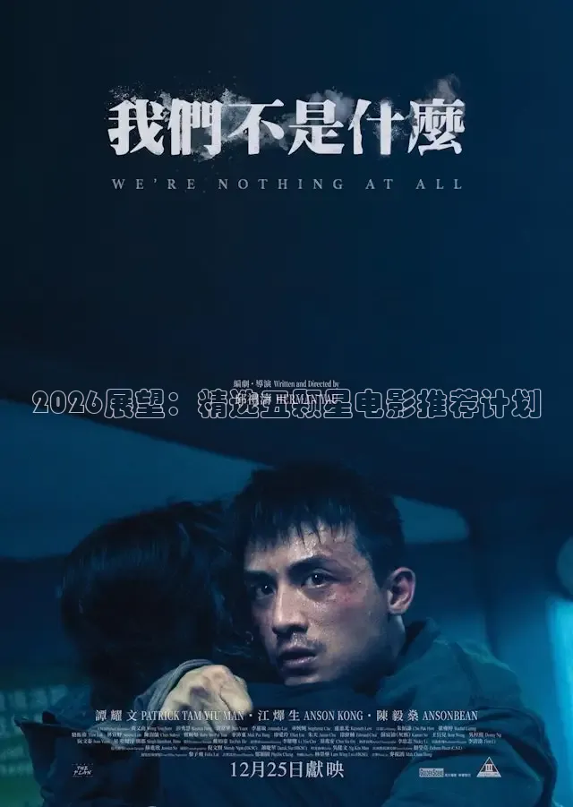 2026展望：精选五颗星电影推荐计划