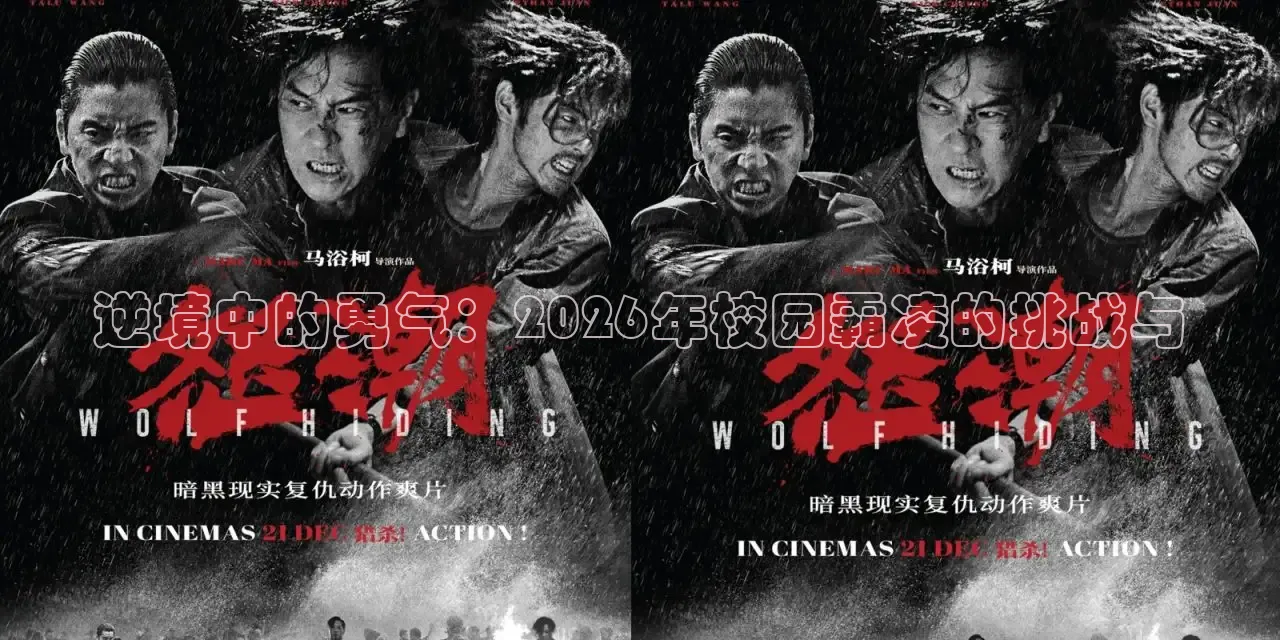 逆境中的勇气：2026年校园霸凌的挑战与