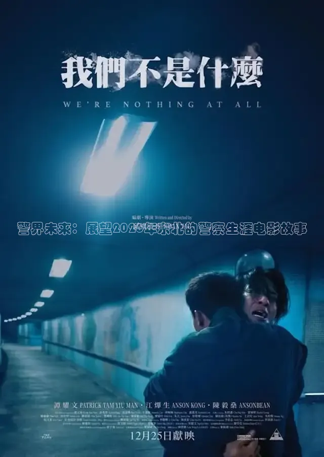 警界未来：展望2026年东北的警察生涯电影故事