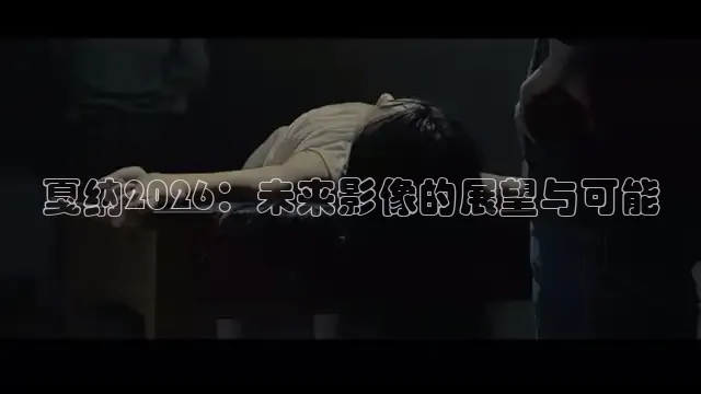 戛纳2026：未来影像的展望与可能